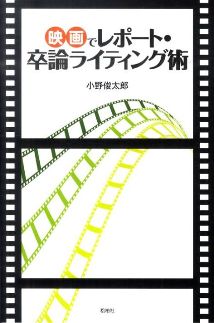 【中古】映画でレポ-ト・卒論ライティング術/松柏社/小野俊太郎（単行本）