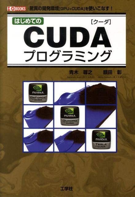 【中古】はじめてのCUDAプログラミング 驚異の開発環境「GPU＋CUDA」を使いこなす！/工学社/青木尊之（..