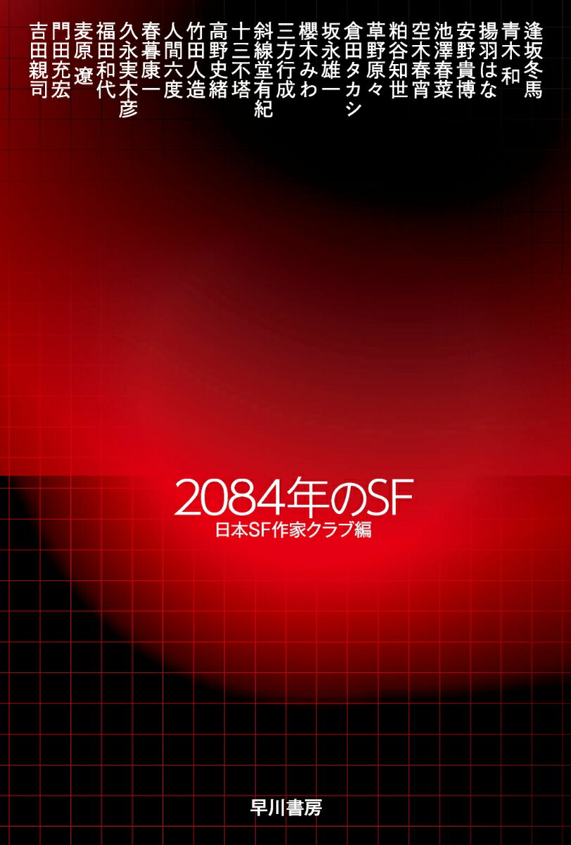 【中古】2084年のSF/早川書房/日本SF作家クラブ（文庫）