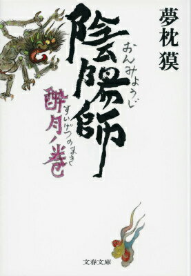 【中古】陰陽師 酔月ノ巻/文藝春秋/夢枕獏（文庫）