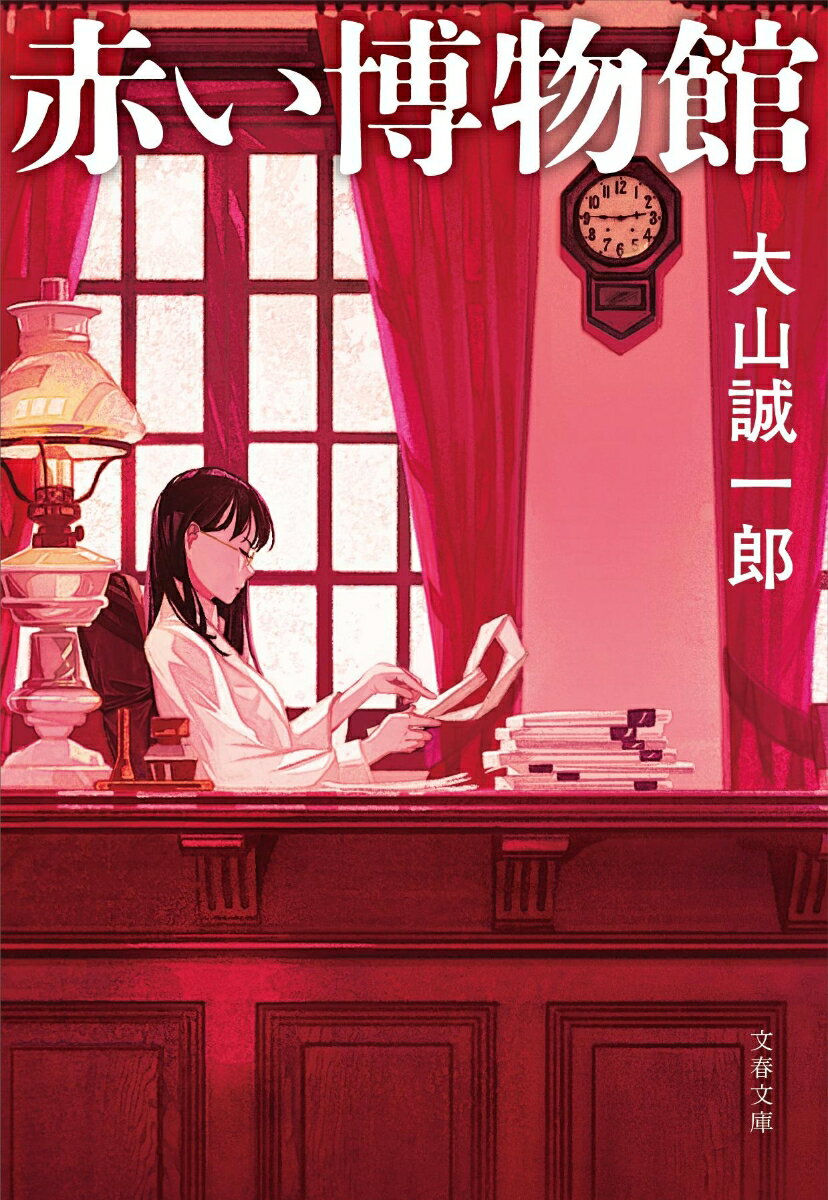 【中古】赤い博物館/文藝春秋/大山誠一郎（文庫）