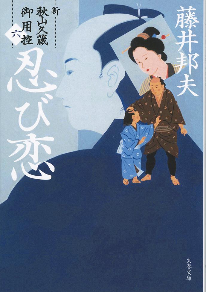 【中古】忍び恋 新・秋山久蔵御用控（六）/文藝春秋/藤井邦夫（文庫）