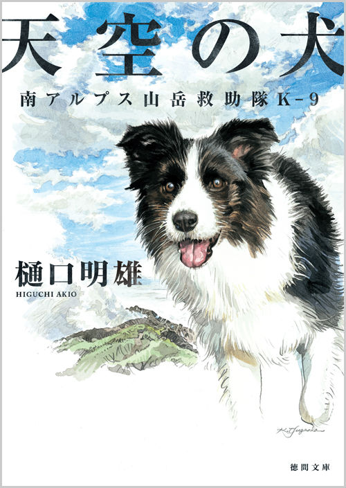 【中古】天空の犬 南アルプス山岳救助隊K-9/徳間書店/樋口明雄（文庫）
