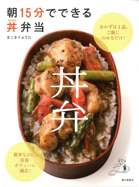 【中古】朝15分でできる丼弁当/家の光協会/きじまりゅうた（単行本）