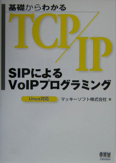 【中古】基礎からわかるTCP／IP　SIPによるVoIPプログラミング Linux対応/オ-ム社/マッキ-ソフト株式会..