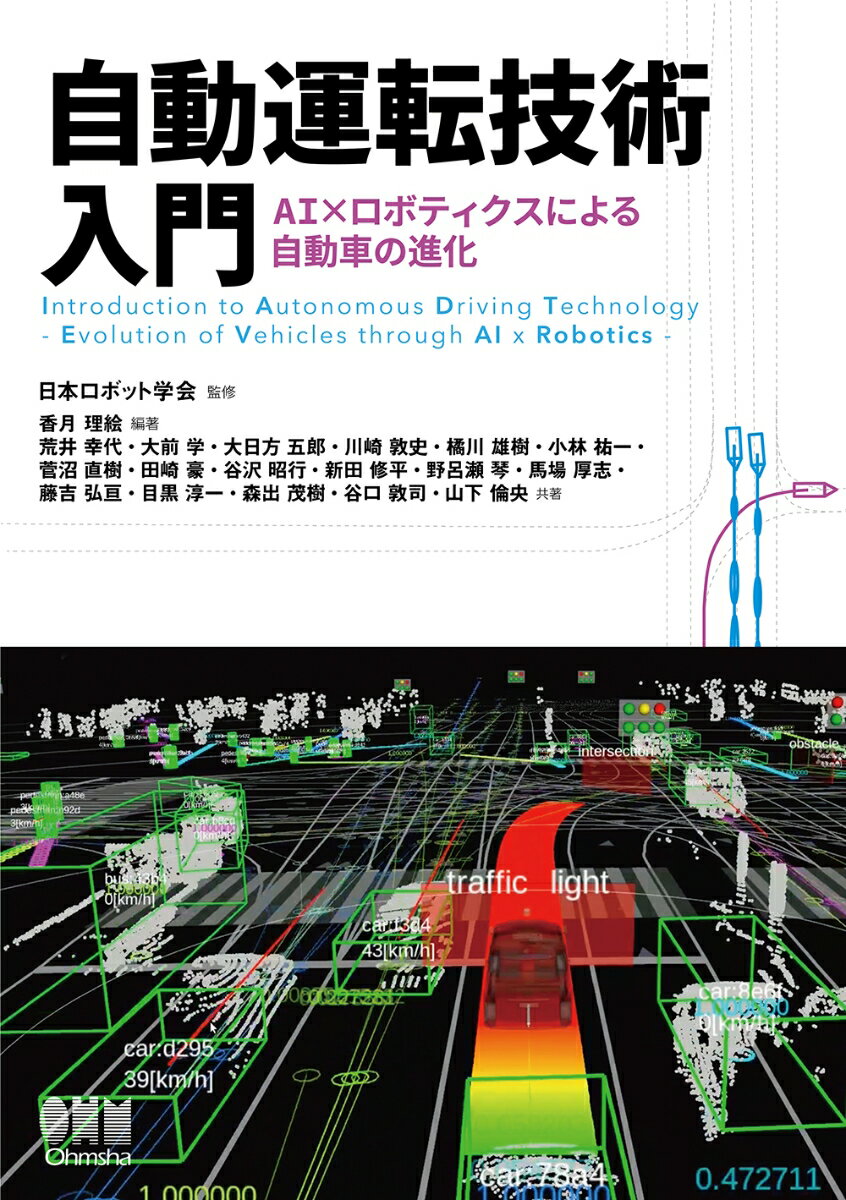 【中古】自動運転技術入門 AI×ロボティクスによる自動車の進化/オ-ム社/日本ロボット学会（単行本）