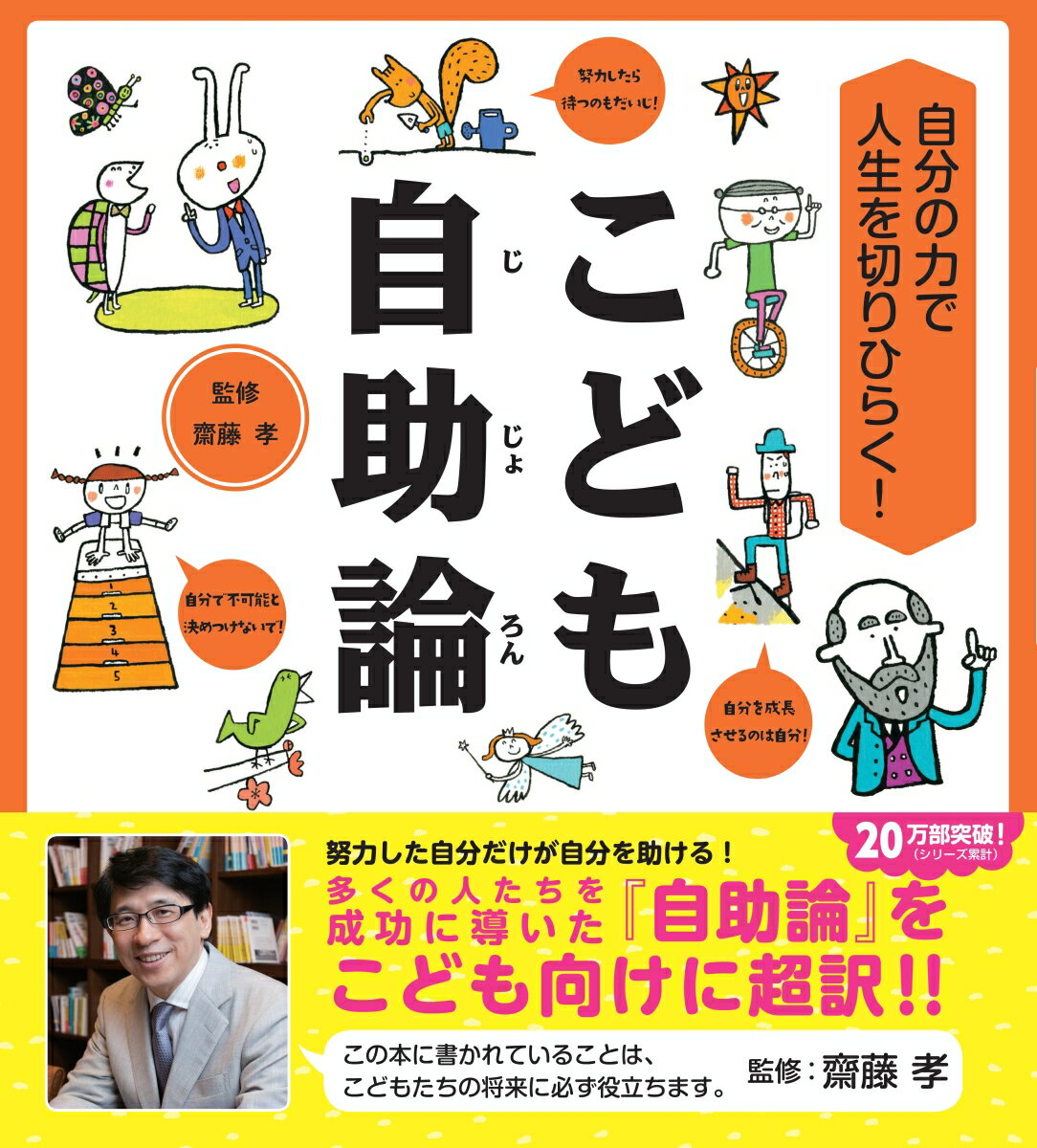 【中古】こども自助論 自分の力で人生を切りひらく！/日本図書センタ-/齋藤孝（教育学）（大型本）