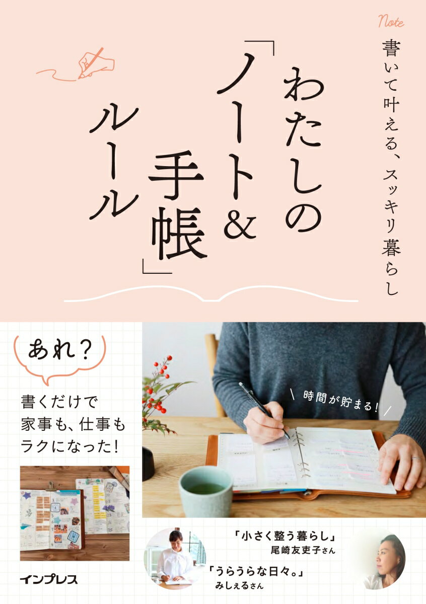 【中古】わたしの「ノート＆手帳」ルール 書いて叶える、スッキリ暮らし/インプレス/インプレス書籍編集部（単行本（ソフトカバー））