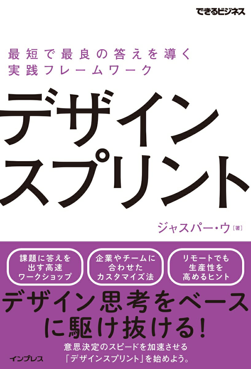 【中古】デザインスプリント最短で最良の答えを導く実践フレームワーク/インプレス/Jasper　Wu（単行本（ソフトカバー））