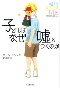 【中古】子どもはなぜ嘘をつくのか/河出書房新社/ポ-ル・エクマン(単行本)