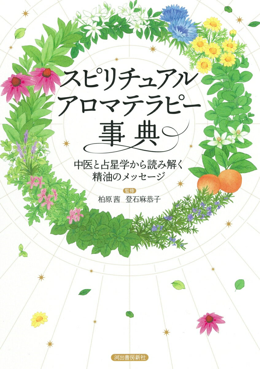 【中古】スピリチュアルアロマテラピー事典 中医と占星学から読み解く精油のメッセージ/河出書房新社/柏原茜（単行本（ソフトカバー））
