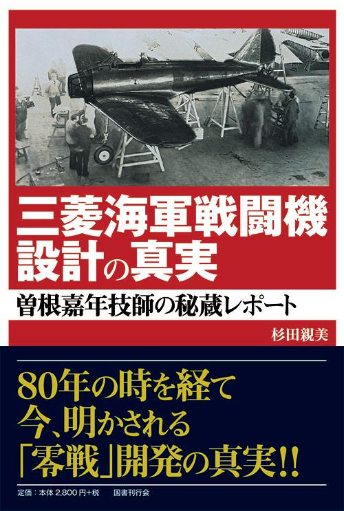 【中古】三菱海軍戦闘機設計の真実 曽根嘉年技師の秘蔵レポート/国書刊行会/杉田親美（単行本）
