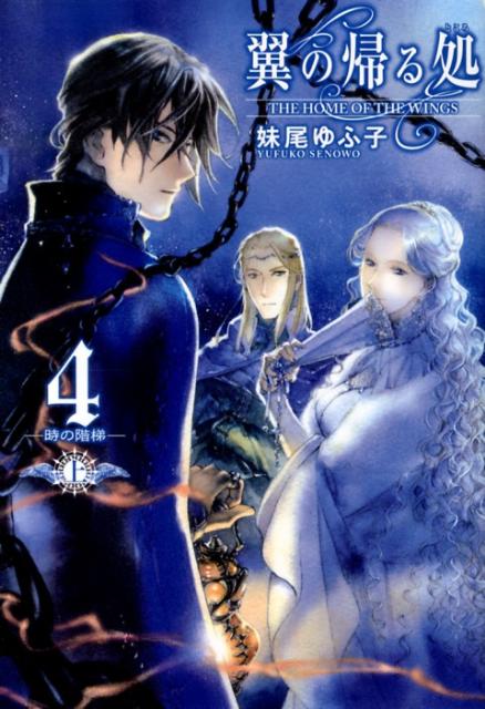 【中古】翼の帰る処 4　上/幻冬舎コミックス/妹尾ゆふ子（単行本（ソフトカバー））