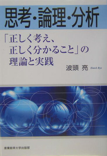【中古】思考・論理・分析 「正しく考え、正しく分かること」の理論と実践/産業能率大学出版部/波頭亮..
