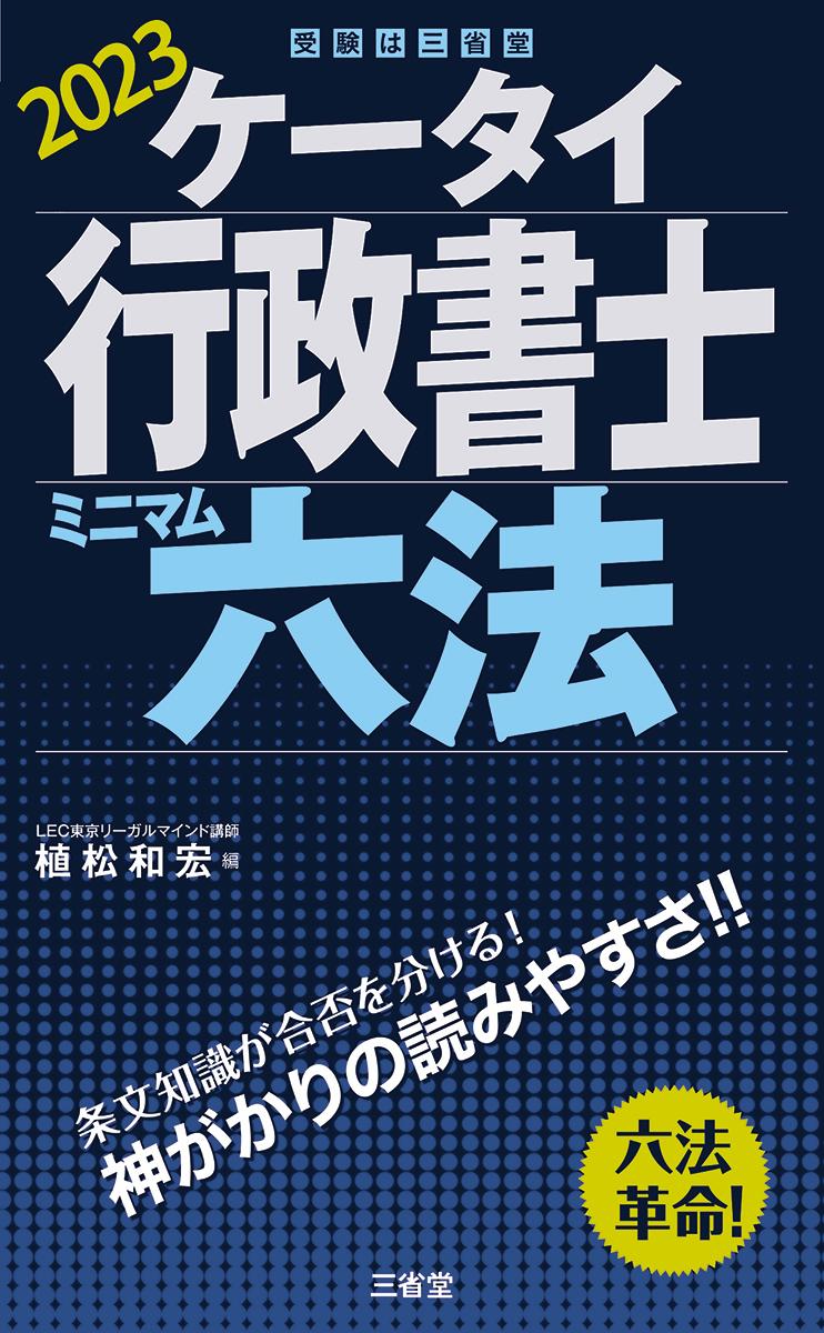 【中古】ケータイ行政書士ミニマム六法 2023/三省堂/植松和宏（単行本（ソフトカバー））