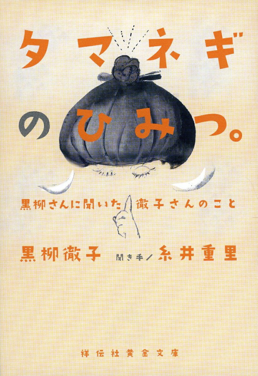 【中古】タマネギのひみつ。 黒柳さんに聞いた徹子さんのこと/祥伝社/黒柳徹子（文庫）