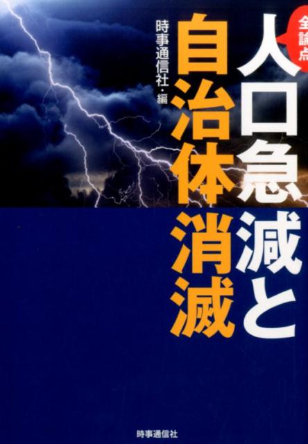 【中古】全論点人口急減と自治体消滅/時事通信出版局/時事通信社（単行本（ソフトカバー））のサムネイル
