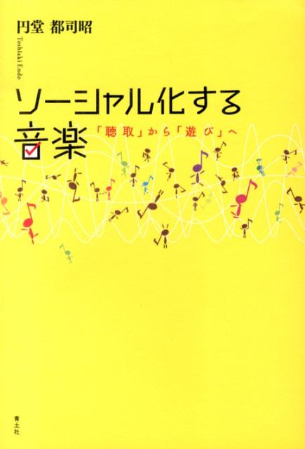 【中古】ソ-シャル化する音楽 「聴取」から「遊び」へ/青土社/円堂都司昭（単行本）