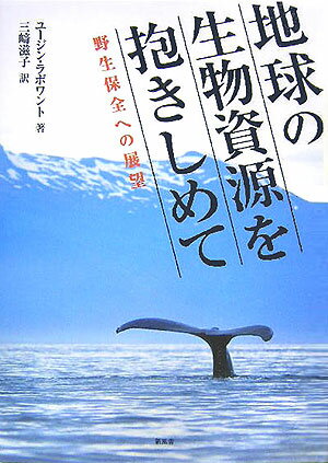 【中古】地球の生物資源を抱きしめて 野生保全への展望/新風舎/ユ-ジン・ラポワント（単行本）