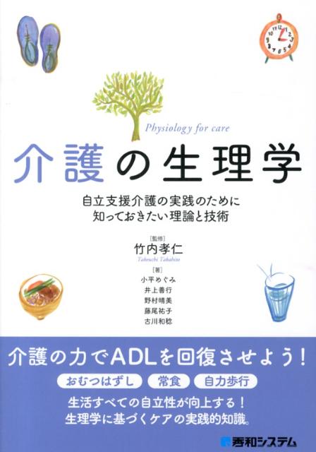 【中古】介護の生理学 自立支援介護の実践のために知っておきたい理論と技術/秀和システム新社/小平め..