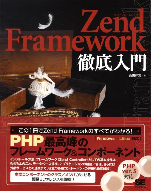 【中古】Zend　Framework徹底入門/翔泳社/山田祥寛（大型本）
