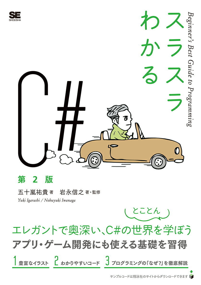【中古】スラスラわかるC＃ 第2版/翔泳社/五十嵐祐貴（単行本（ソフトカバー））