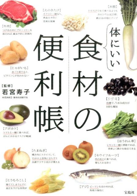 【中古】体にいい食材の便利帳/宝島社/若宮寿子（単行本）