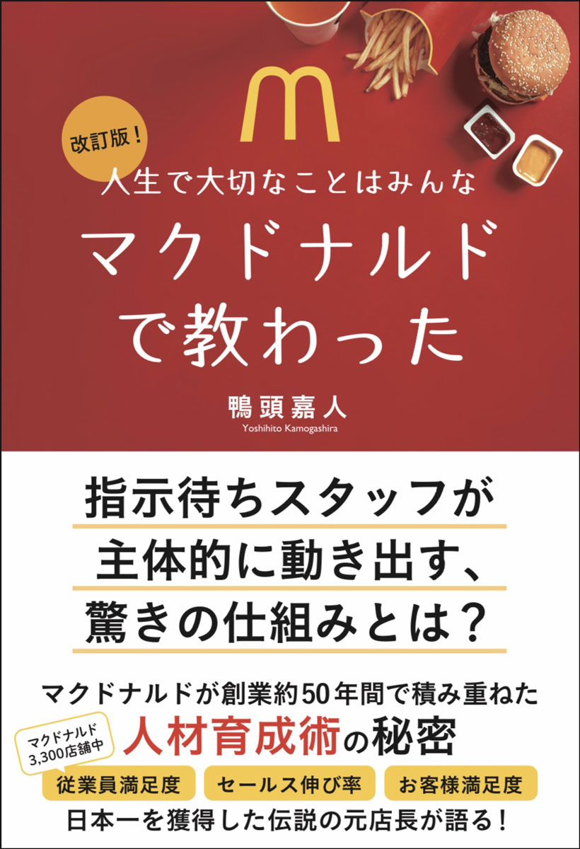 【中古】人生で大切なことはみんなマクドナルドで教わった 改訂版/鴨ブックス/鴨頭嘉人（単行本（ソフトカバー））