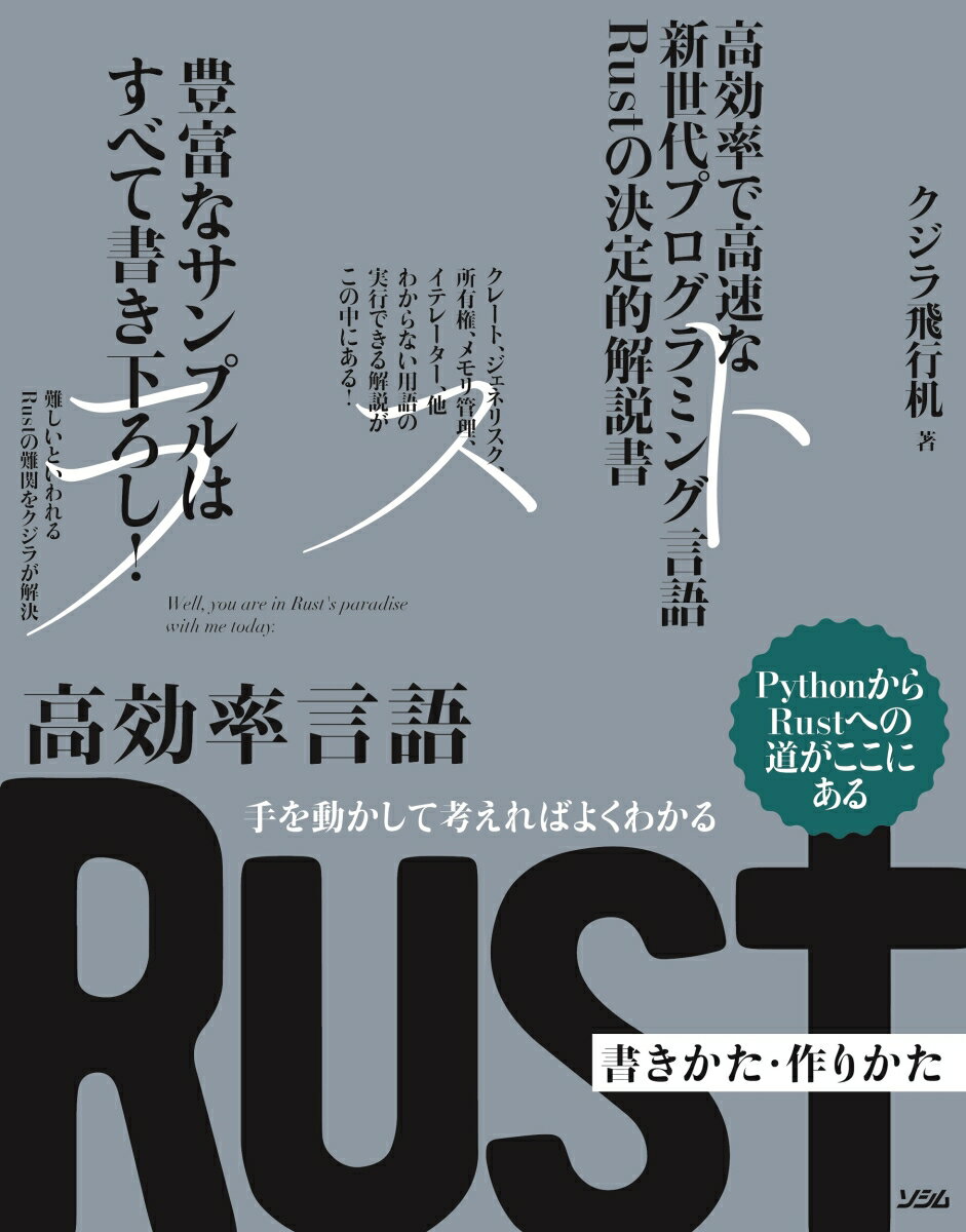 【中古】手を動かして考えればよくわかる高効率言語Rust書きかた・作りかた/ソシム/クジラ飛行机（単行本）
