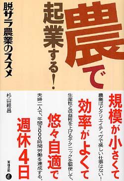 【中古】農で起業する！ 脱サラ農業のススメ/築地書館/杉山経昌（単行本）