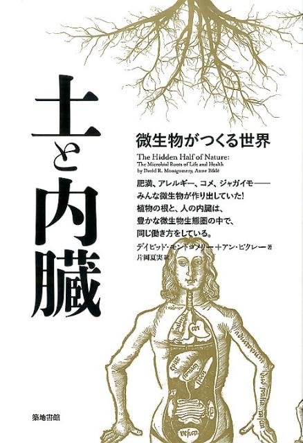 【中古】土と内臓 微生物がつくる世界/築地書館/デイビッド・