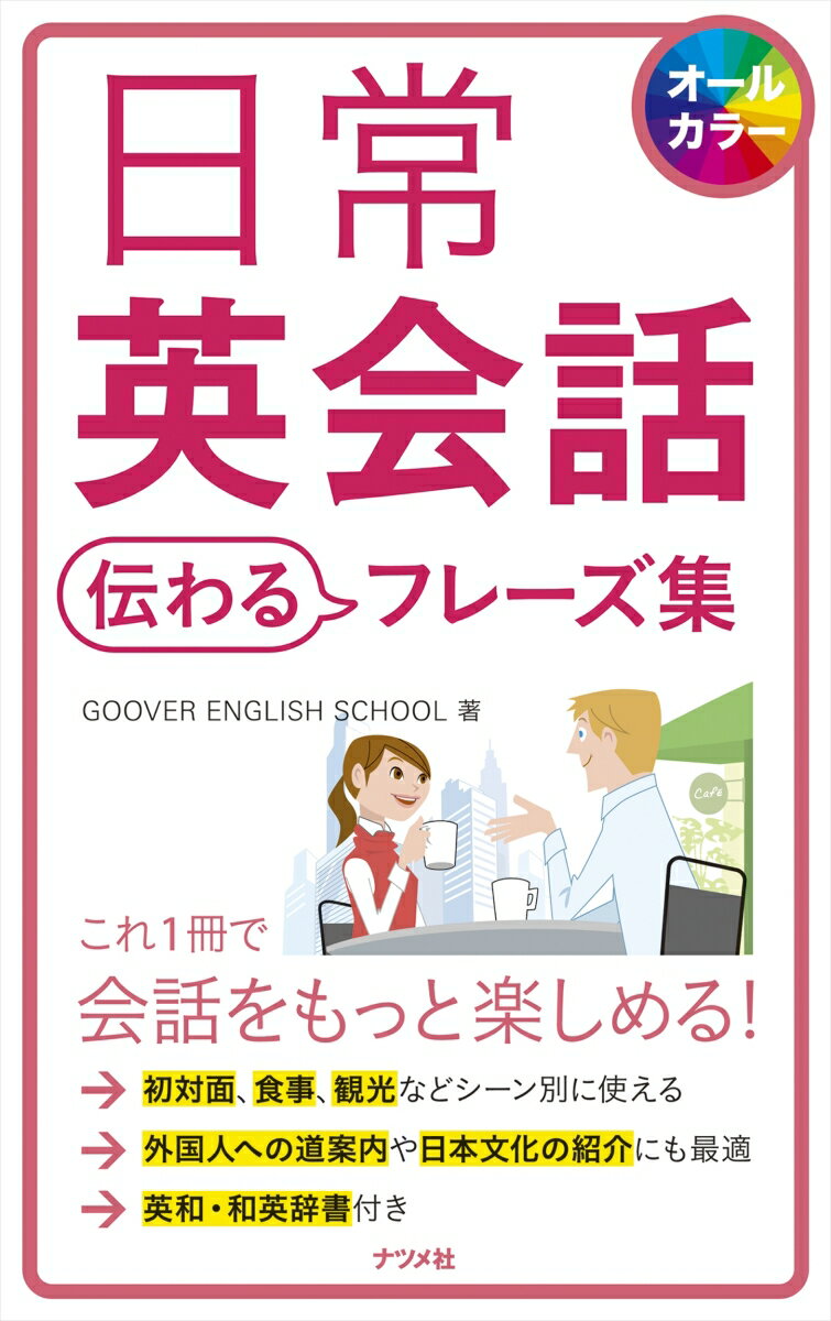 【中古】日常英会話伝わるフレーズ集 オー...