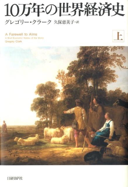 【中古】10万年の世界経済史 上/日経BP/グレゴリ-・クラ-ク（単行本）