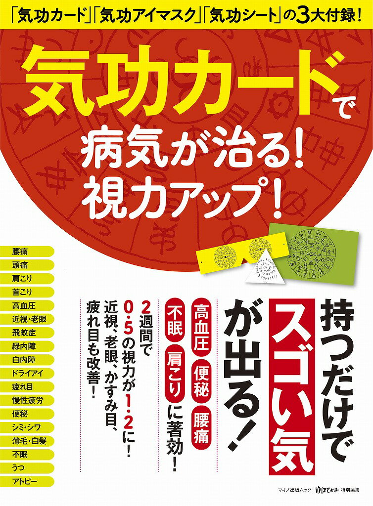【中古】気功カ-ドで病気が治る！視力アップ！/マキノ出版（ムック）