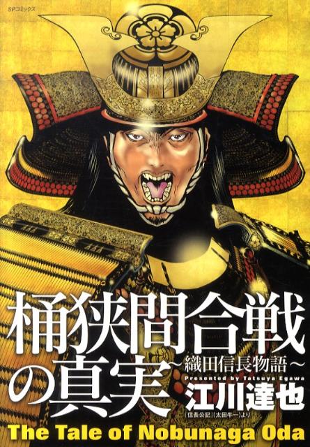 Other - 【中古】桶狭間合戦の真実 織田信長物語/リイド社/江川達也（コミック）