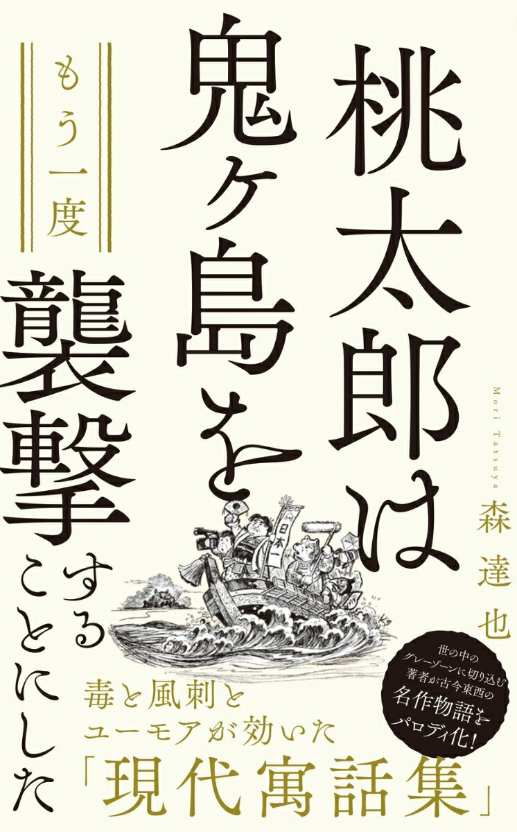 【中古】桃太郎は鬼ヶ島をもう一度襲撃することにした/ワニブックス/森達也（新書）