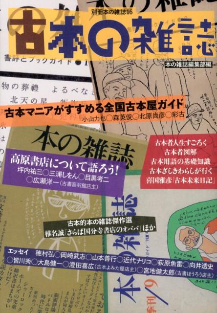 【中古】古本の雑誌/本の雑誌社/本の雑誌編集部（単行本（ソフトカバー））