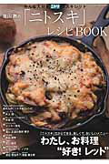 【中古】塩山舞の「ニトスキ」レシピBOOK みんな大好きニト