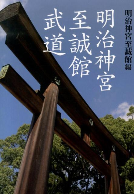 【中古】明治神宮至誠館武道/並木書房/明治神宮至誠館（単行本）