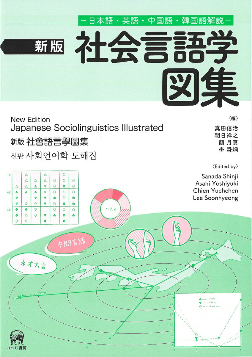 【中古】社会言語学図集 日本語・英語・中国語・韓国語解説 新版/ひつじ書房/真田信治（単行本（ソフトカバー））