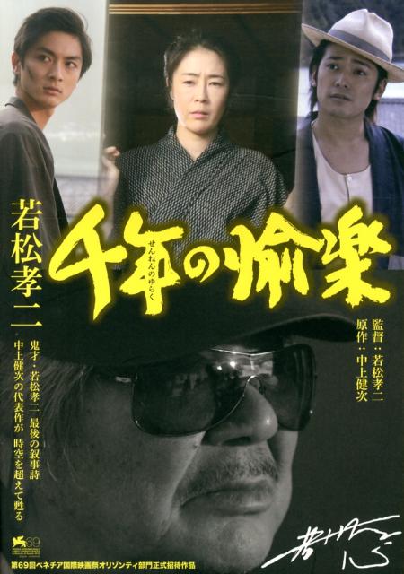 【中古】若松孝二千年の愉楽/游学社/若松孝二（単行本）