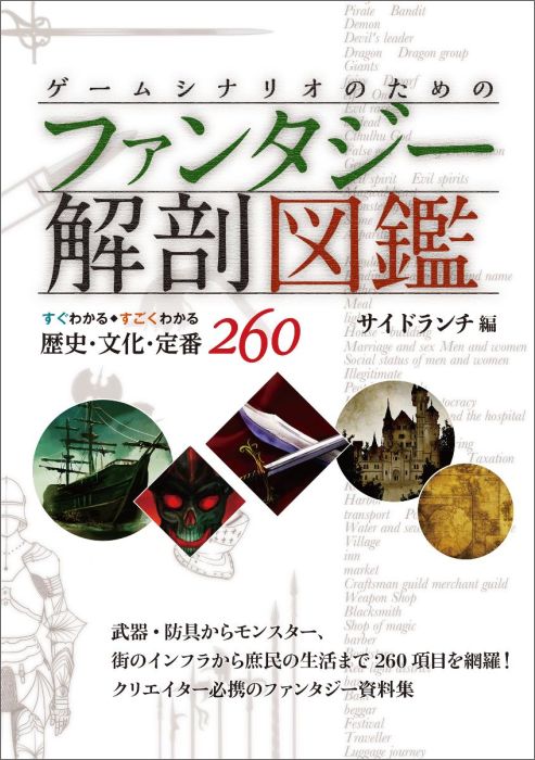 【中古】ゲ-ムシナリオのためのファンタジ-解剖図鑑 すぐわかる◆すごくわかる歴史・文化・定番260/誠文..