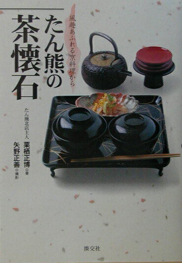【中古】たん熊の茶懐石 風趣あふれる京料理から/淡交社/栗栖正博（単行本）