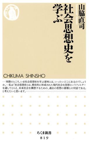 【中古】社会思想史を学ぶ/筑摩書房/山脇直司（新書）