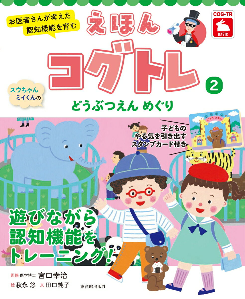 【中古】スウちゃん、ミイくんのどうぶつえんめぐり/東洋館出版社/宮口幸治（単行本）