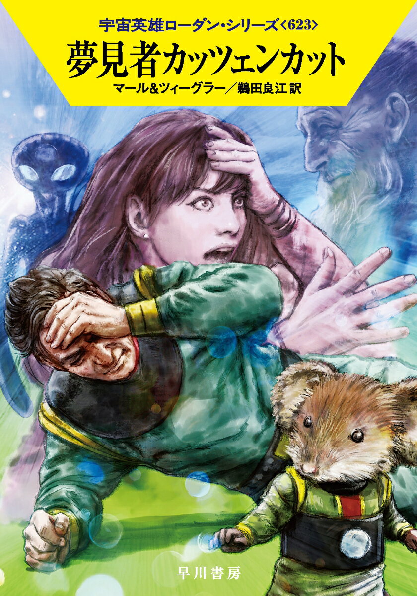 【中古】夢見者カッツェンカット/早川書房/クルト・マール（文庫）