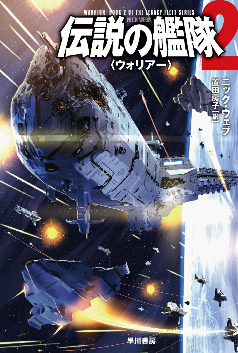 【中古】伝説の艦隊 2/早川書房/ニック・ウェブ（文庫）