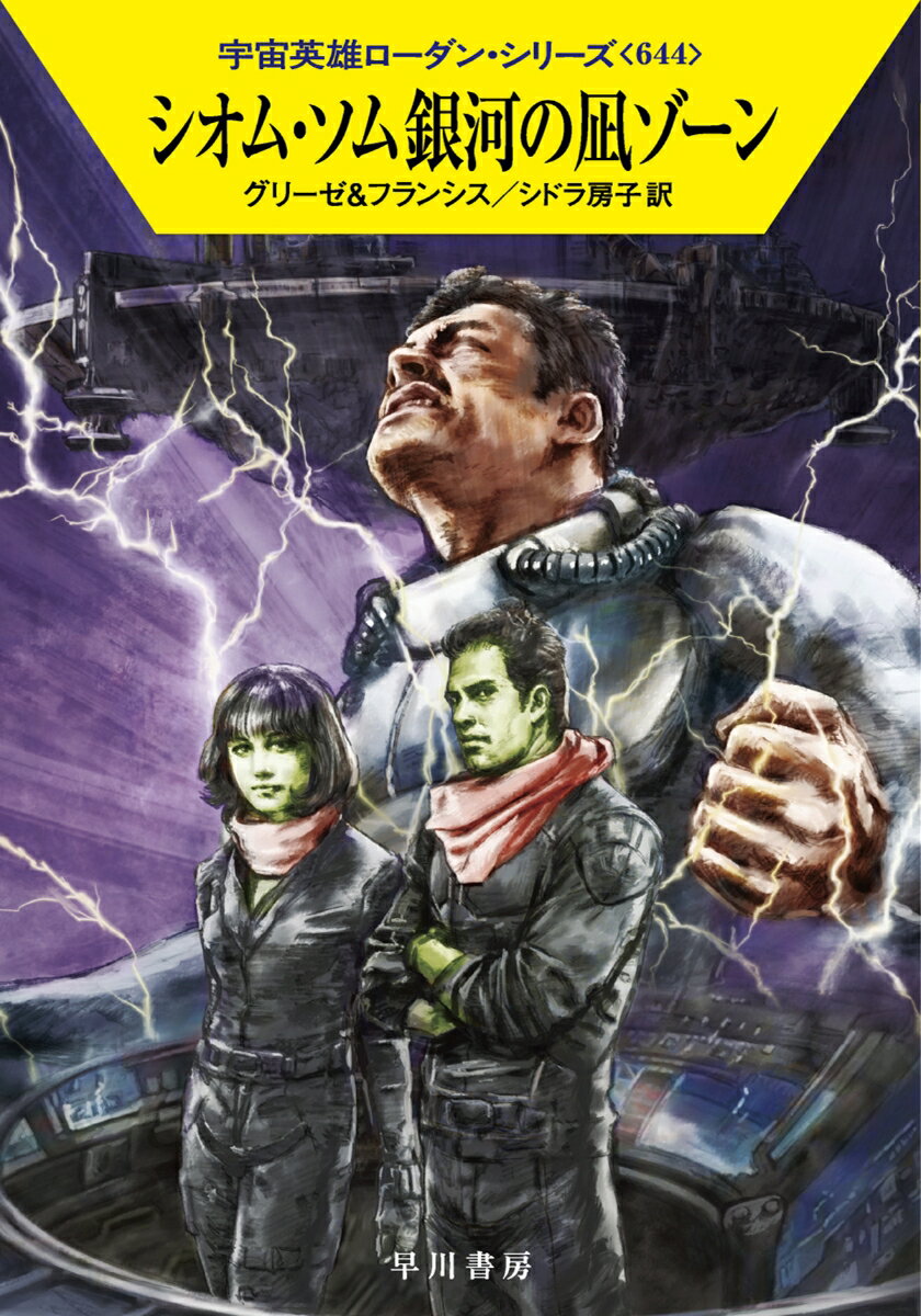【中古】シオム・ソム銀河の凪ゾーン/早川書房/ペーター・グリーゼ（文庫）