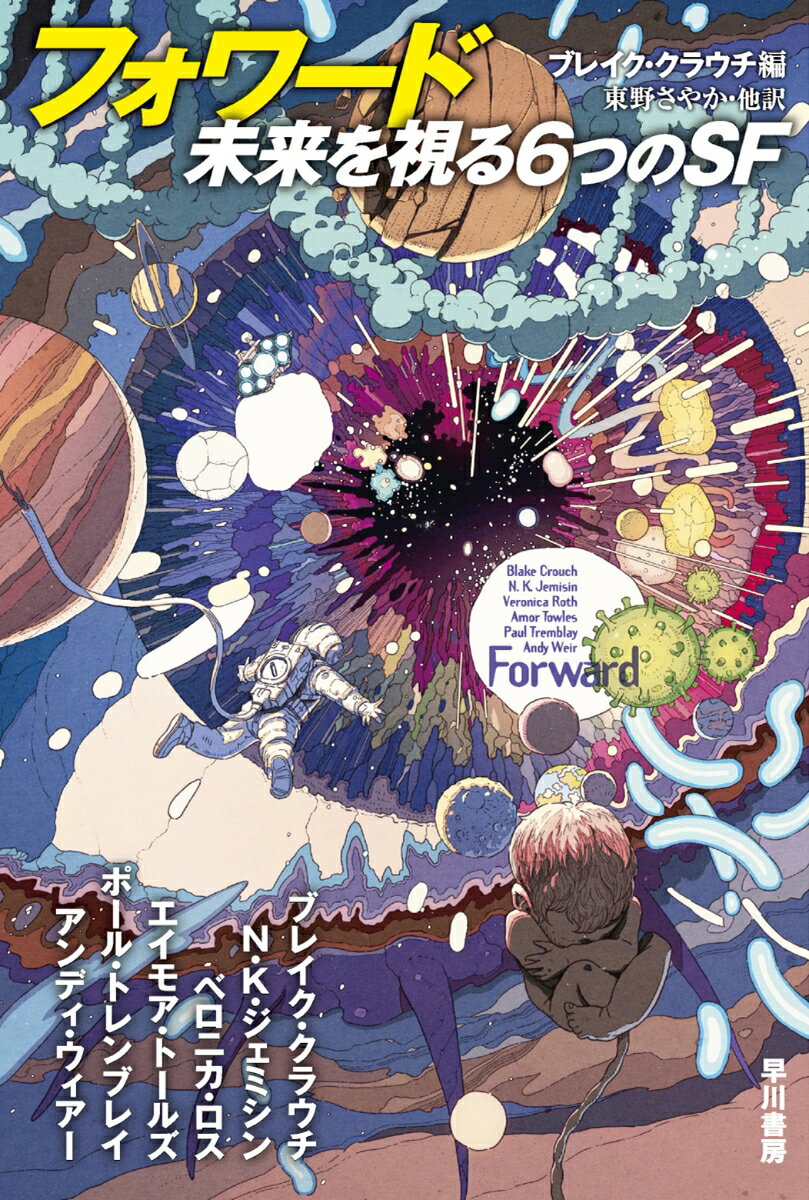 【中古】フォワード　未来を視る6つのSF/早川書房/ブレイク・クラウチ（文庫）