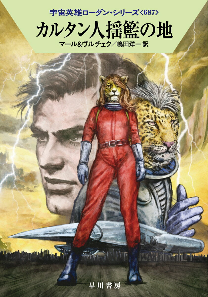 【中古】カルタン人揺籃の地/早川書房/クルト・マール（文庫）